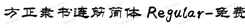 方正隶书连筋简体 Regular字体转换